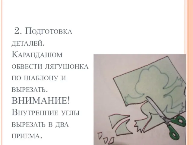 2. Подготовка деталей. Карандашом обвести лягушонка по шаблону и вырезать. ВНИМАНИЕ! Внутренние