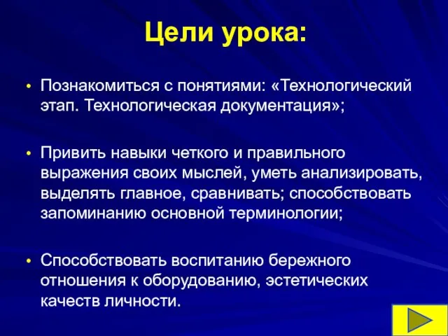 Цели урока: Познакомиться с понятиями: «Технологический этап. Технологическая документация»; Привить навыки четкого