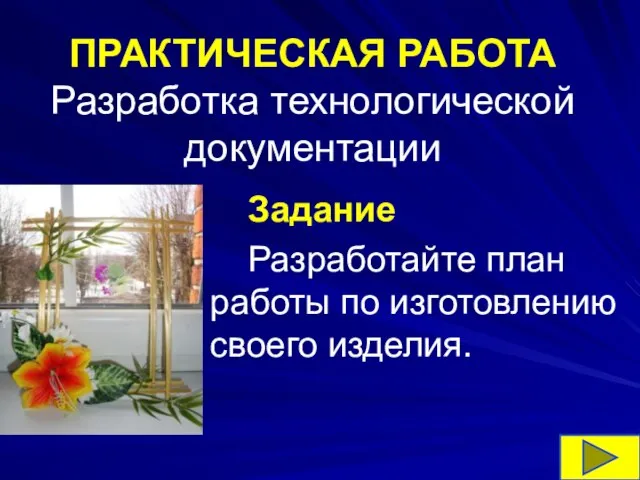 ПРАКТИЧЕСКАЯ РАБОТА Разработка технологической документации Задание Разработайте план работы по изготовлению своего изделия.