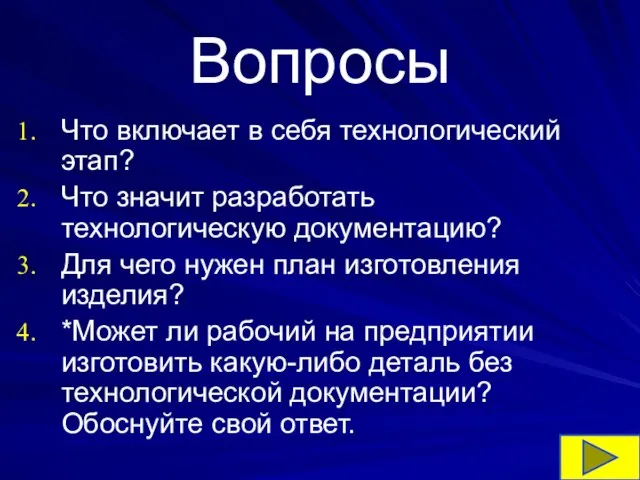 Вопросы Что включает в себя технологический этап? Что значит разработать технологическую документацию?