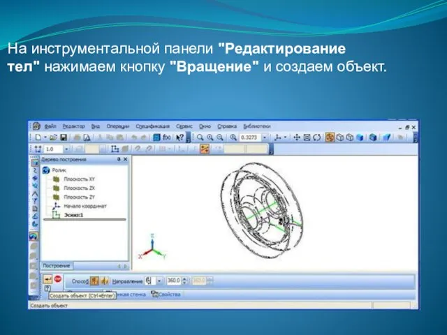 На инструментальной панели "Редактирование тел" нажимаем кнопку "Вращение" и создаем объект.