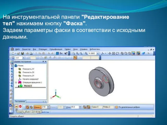 На инструментальной панели "Редактирование тел" нажимаем кнопку "Фаска". Задаем параметры фаски в соответствии с исходными данными.