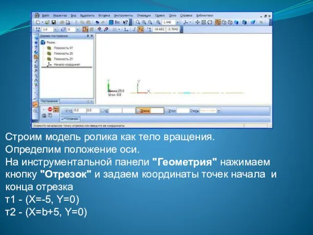 Строим модель ролика как тело вращения. Определим положение оси. На инструментальной панели