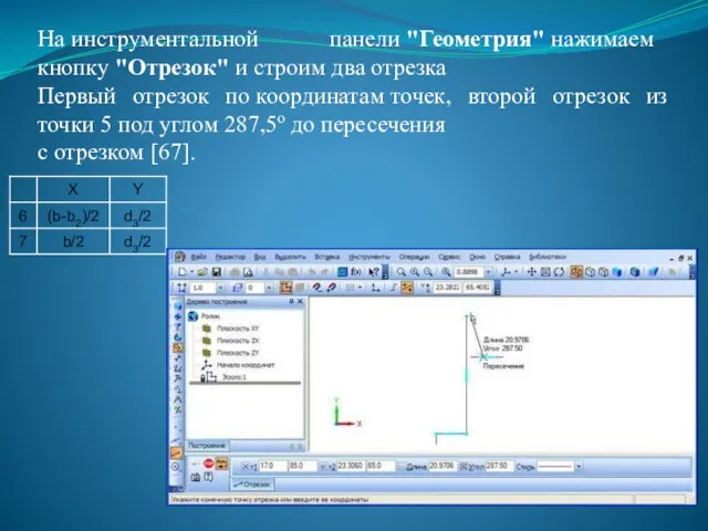 На инструментальной панели "Геометрия" нажимаем кнопку "Отрезок" и строим два отрезка Первый