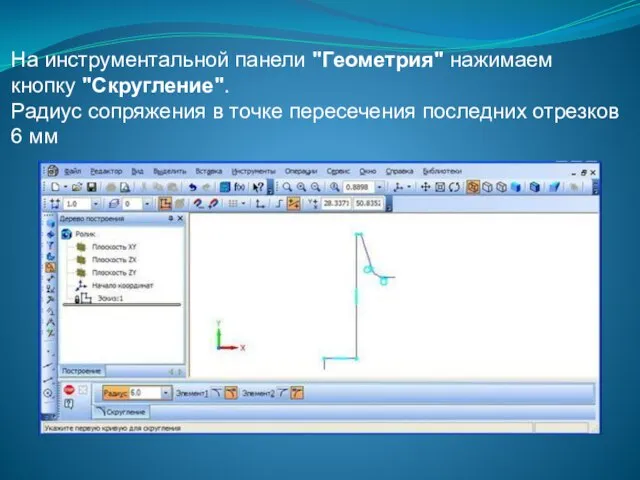 На инструментальной панели "Геометрия" нажимаем кнопку "Скругление". Радиус сопряжения в точке пересечения последних отрезков 6 мм