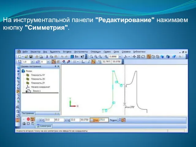 На инструментальной панели "Редактирование" нажимаем кнопку "Симметрия".