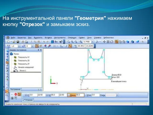 На инструментальной панели "Геометрия" нажимаем кнопку "Отрезок" и замыкаем эскиз.