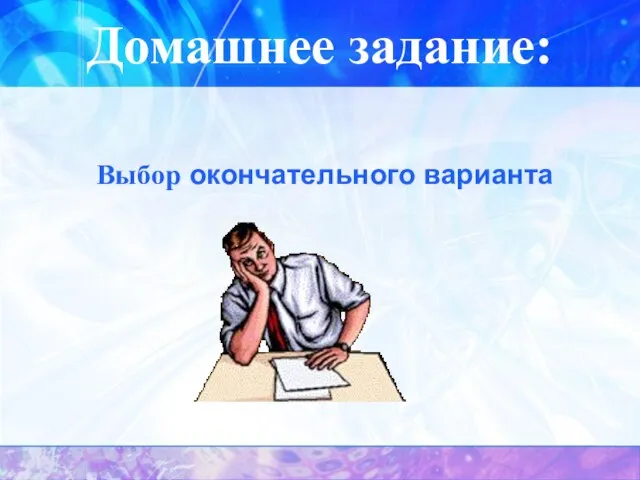 Домашнее задание: Выбор окончательного варианта