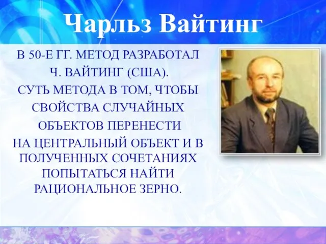 Чарльз Вайтинг В 50-е гг. метод разработал Ч. Вайтинг (США). Суть метода