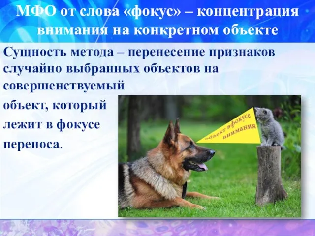 Сущность метода – перенесение признаков случайно выбранных объектов на совершенствуемый объект, который