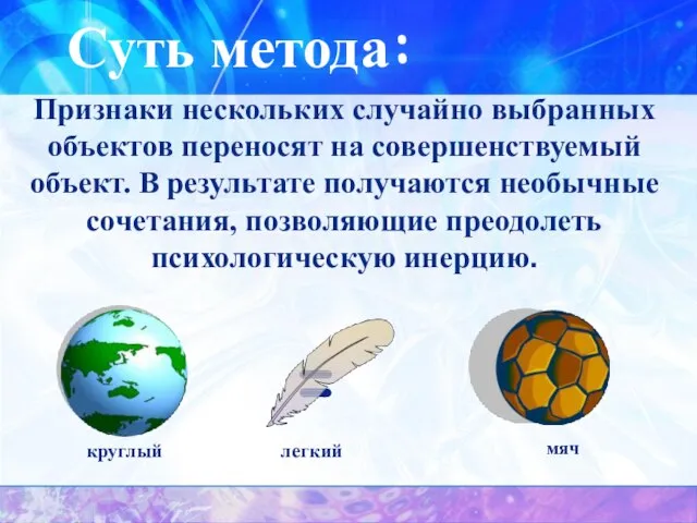 Суть метода: Признаки нескольких случайно выбранных объектов переносят на совершенствуемый объект. В