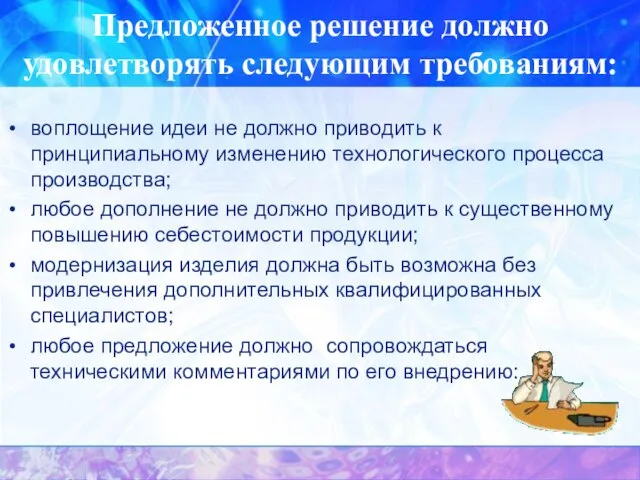 Предложенное решение должно удовлетворять следующим требованиям: воплощение идеи не должно приводить к