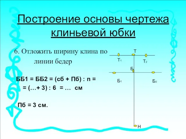 Построение основы чертежа клиньевой юбки 6. Отложить ширину клина по линии бедер