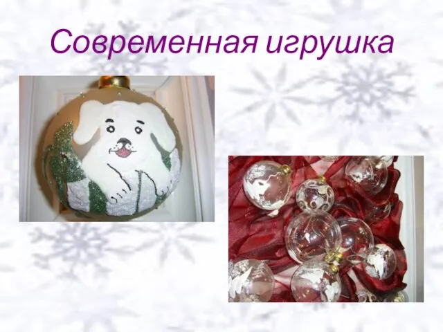 Современная игрушка