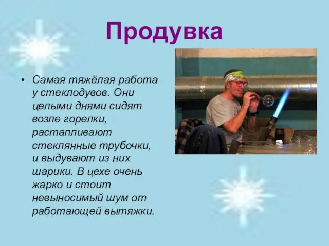 Продувка Самая тяжёлая работа у стеклодувов. Они целыми днями сидят возле горелки,