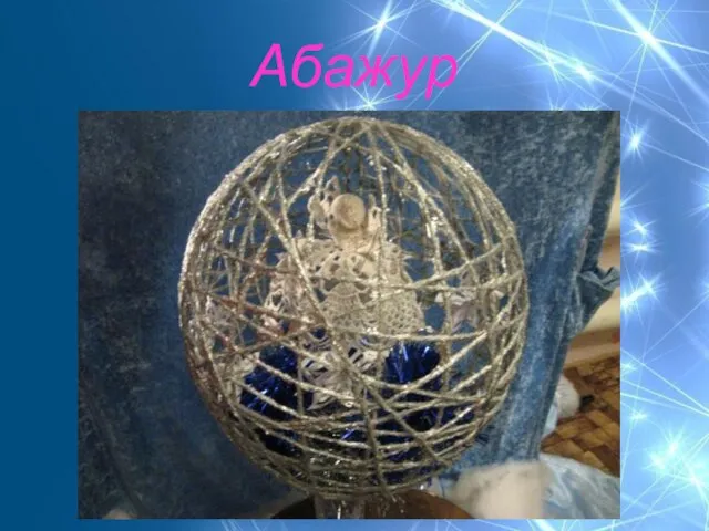 Абажур