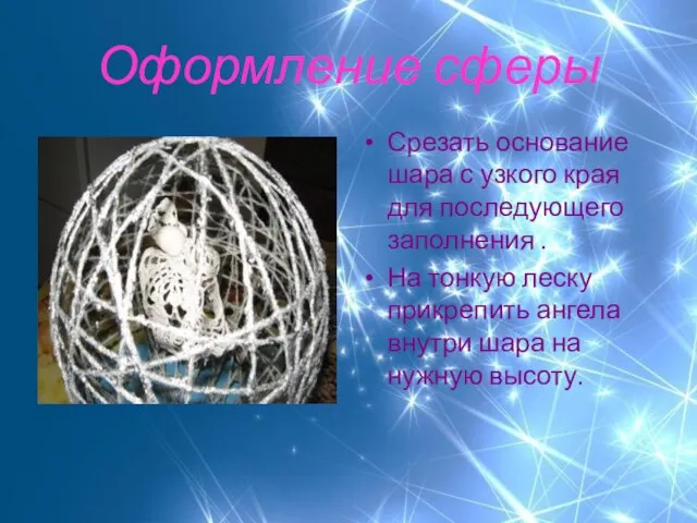 Оформление сферы Срезать основание шара с узкого края для последующего заполнения .