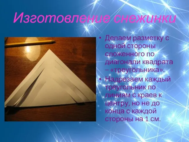 Изготовление снежинки Делаем разметку с одной стороны сложенного по диагонали квадрата –