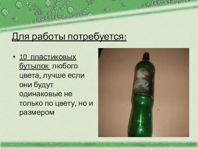 Для работы потребуется: 10 пластиковых бутылок любого цвета, лучше если они будут