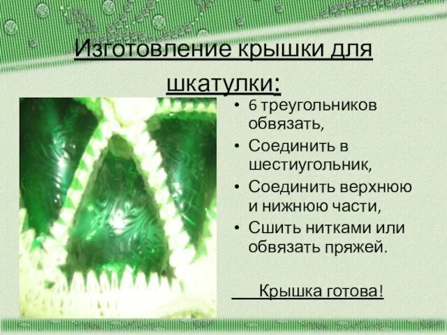 Изготовление крышки для шкатулки: 6 треугольников обвязать, Соединить в шестиугольник, Соединить верхнюю