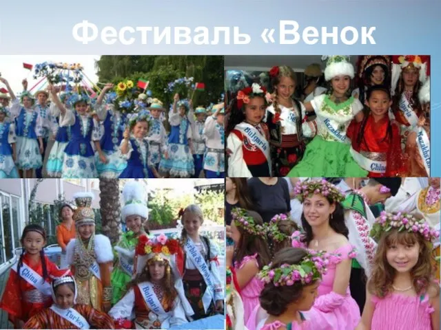 Фестиваль «Венок дружбы»