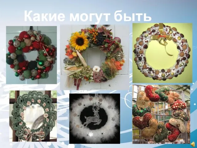 Какие могут быть венки?