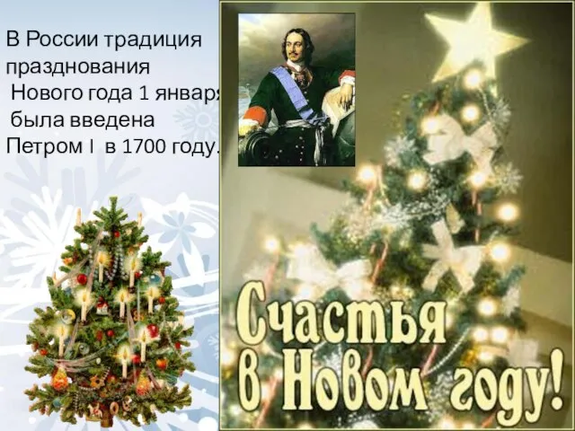 В России традиция празднования Нового года 1 января была введена Петром I в 1700 году.