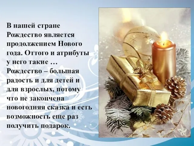 В нашей стране Рождество является продолжением Нового года. Оттого и атрибуты у