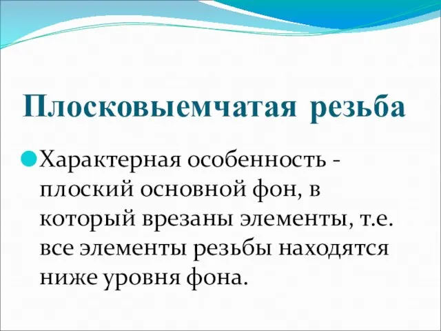 Плосковыемчатая резьба Характерная особенность - плоский основной фон, в который врезаны элементы,