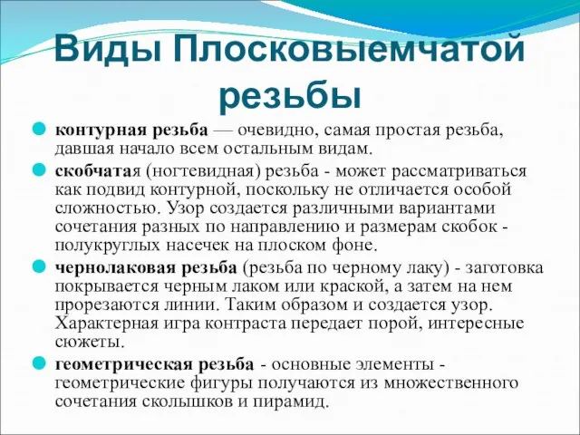 Виды Плосковыемчатой резьбы контурная резьба — очевидно, самая простая резьба, давшая начало