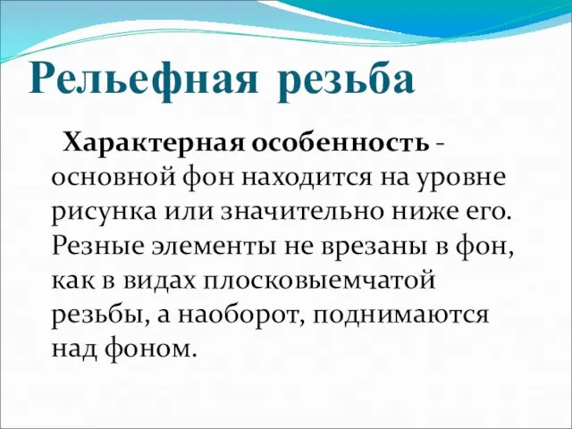 Рельефная резьба Характерная особенность - основной фон находится на уровне рисунка или