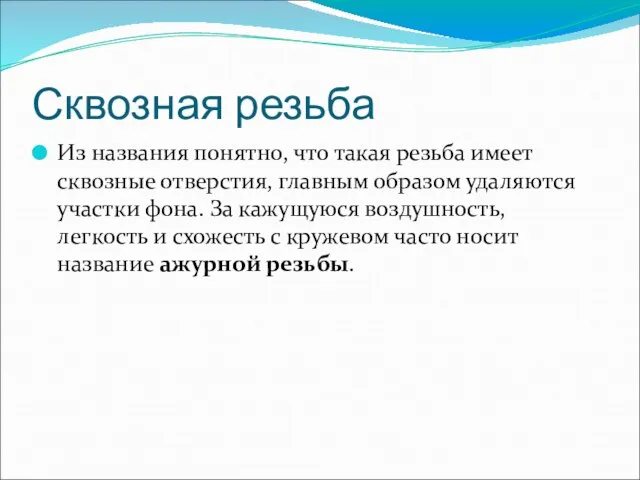 Сквозная резьба Из названия понятно, что такая резьба имеет сквозные отверстия, главным