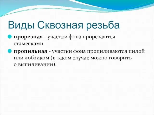 Виды Сквозная резьба прорезная - участки фона прорезаются стамесками пропильная - участки