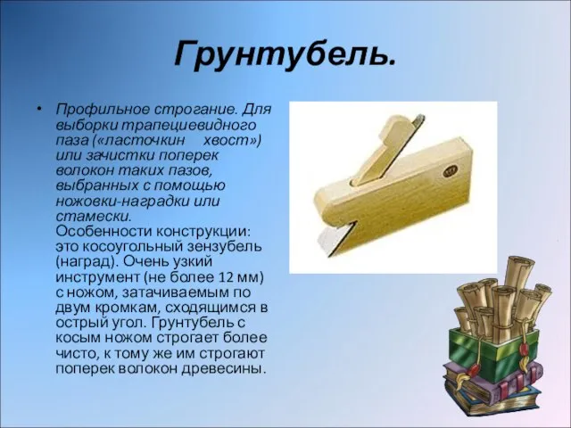 Грунтубель. Профильное строгание. Для выборки трапециевидного паза («ласточкин хвост») или зачистки поперек