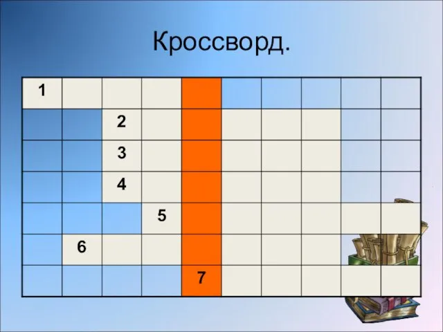 Кроссворд.