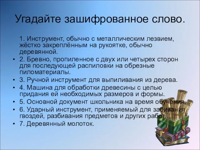 Угадайте зашифрованное слово. 1. Инструмент, обычно с металлическим лезвием, жёстко закреплённым на