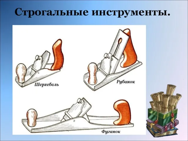 Строгальные инструменты.