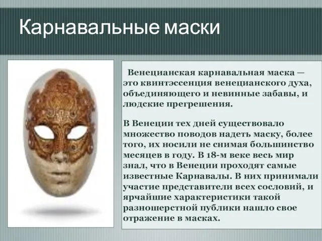 Венецианская карнавальная маска — это квинтэссенция венецианского духа, объединяющего и невинные забавы,