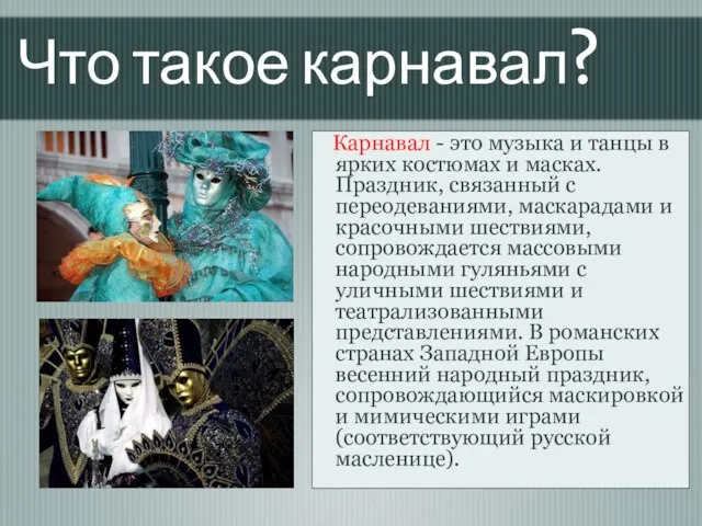 Карнавал - это музыка и танцы в ярких костюмах и масках. Праздник,