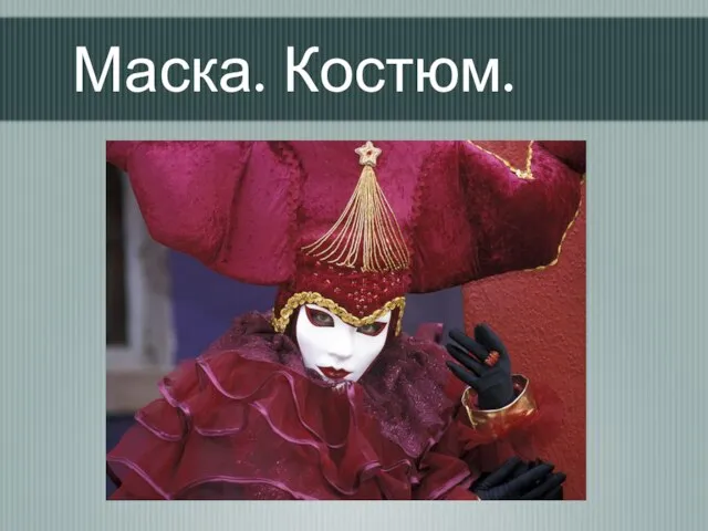 Маска. Костюм.