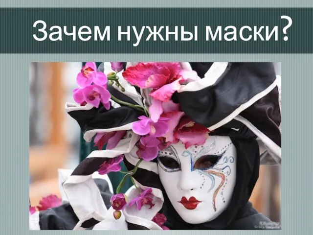 Зачем нужны маски?