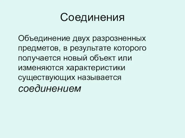 Соединения Объединение двух разрозненных предметов, в результате которого получается новый объект или