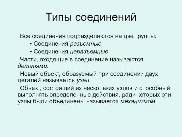 Типы соединений Все соединения подразделяются на две группы: Соединения разъемные Соединения неразъемные