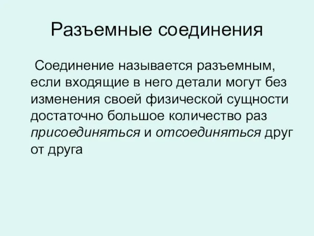 Разъемные соединения Соединение называется разъемным, если входящие в него детали могут без