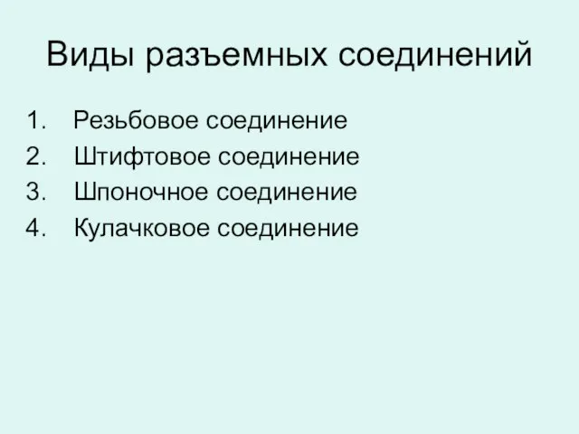 Виды разъемных соединений Резьбовое соединение Штифтовое соединение Шпоночное соединение Кулачковое соединение