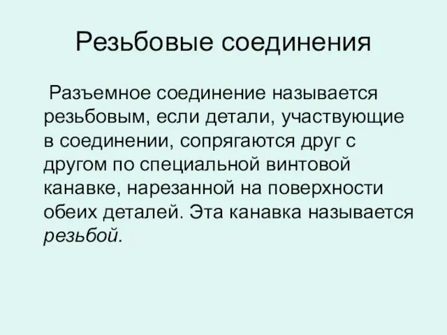 Резьбовые соединения Разъемное соединение называется резьбовым, если детали, участвующие в соединении, сопрягаются