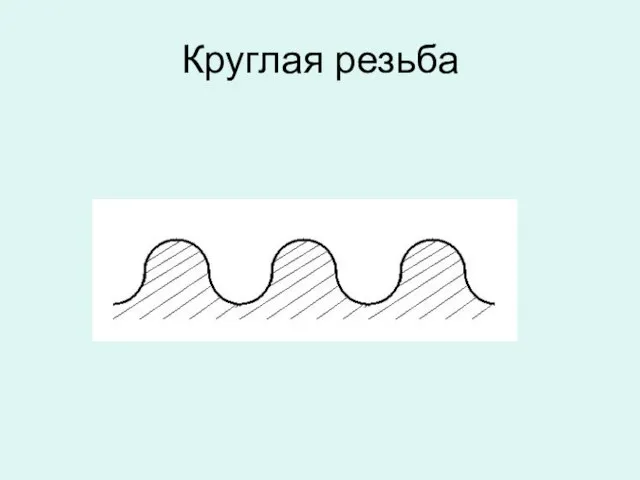 Круглая резьба