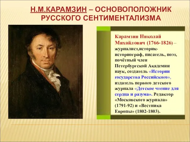 Карамзин Николай Михайлович (1766-1826) – журналист,историк-историограф, писатель, поэт, почётный член Петербургской Академии