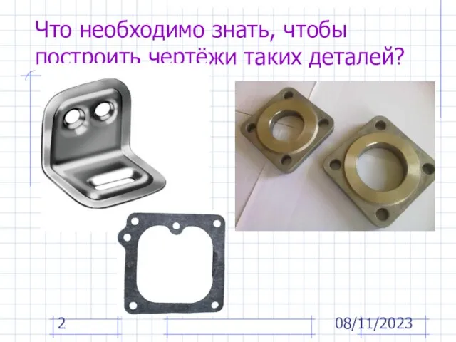 08/11/2023 Что необходимо знать, чтобы построить чертёжи таких деталей?