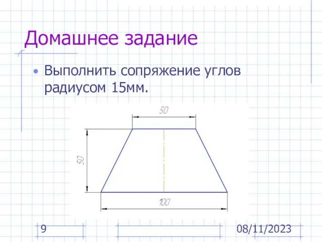 08/11/2023 Домашнее задание Выполнить сопряжение углов радиусом 15мм.